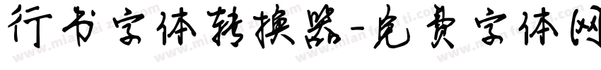 行书字体转换器字体转换