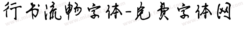 行书流畅字体字体转换