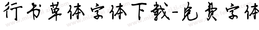行书草体字体下载字体转换