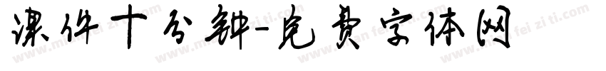 课件十分钟字体转换