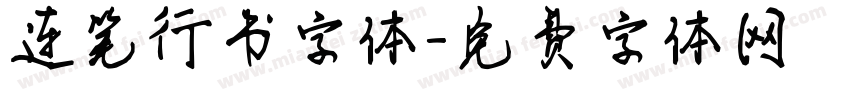 连笔行书字体字体转换
