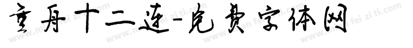 重舟十二连字体转换