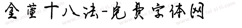 金萱十八法字体转换