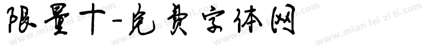 限量十字体转换