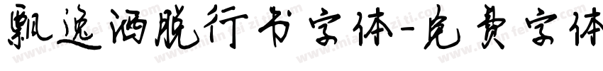 飘逸洒脱行书字体字体转换