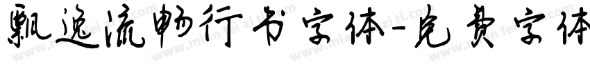 飘逸流畅行书字体字体转换