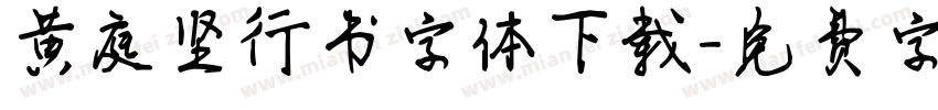 黄庭坚行书字体下载字体转换