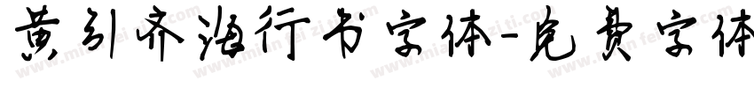 黄引齐海行书字体字体转换