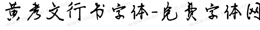 黄考文行书字体字体转换