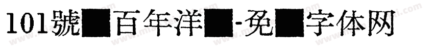 101號·百年洋楼字体转换