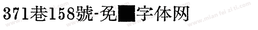 371巷158號字体转换