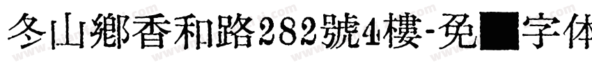 冬山鄉香和路282號4樓字体转换