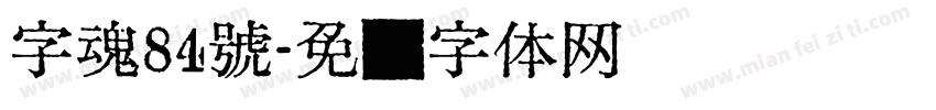 字魂84號字体转换