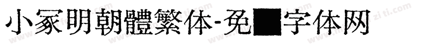 小冢明朝體繁体字体转换