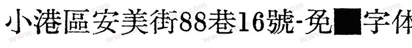 小港區安美街88巷16號字体转换