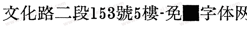 文化路二段153號5樓字体转换