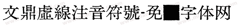 文鼎虛線注音符號字体转换