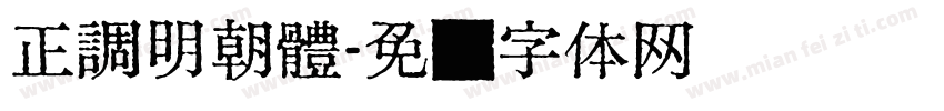 正調明朝體字体转换