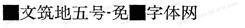 汇文筑地五号字体转换