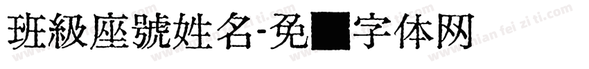 班級座號姓名字体转换