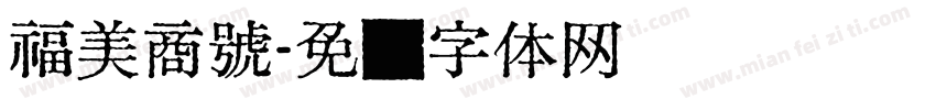 福美商號字体转换