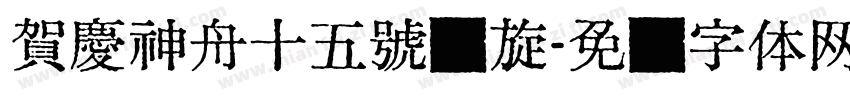 賀慶神舟十五號凯旋字体转换
