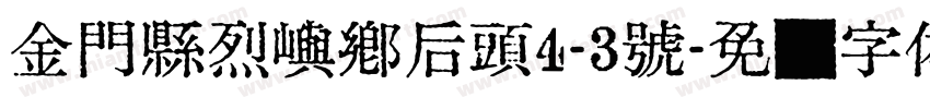 金門縣烈嶼鄉后頭4-3號字体转换