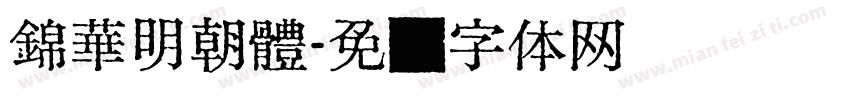 錦華明朝體字体转换