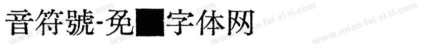 音符號字体转换