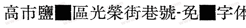 高市鹽埕區光榮街巷號字体转换
