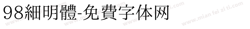 98細明體字体转换