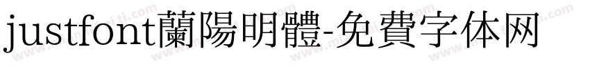 justfont蘭陽明體字体转换
