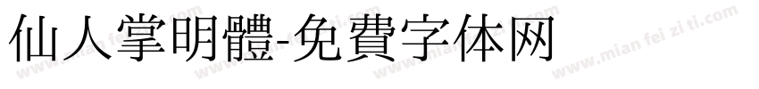 仙人掌明體字体转换
