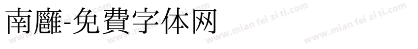 南廱字体转换