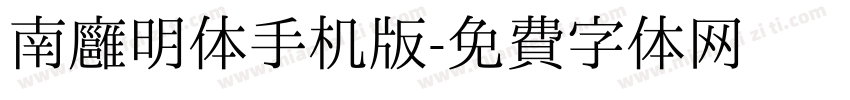 南廱明体手机版字体转换