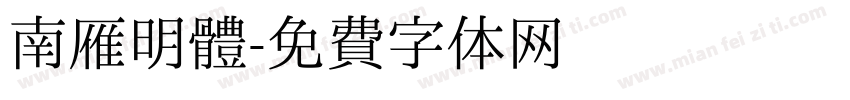 南雁明體字体转换