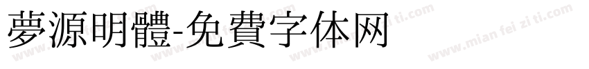 夢源明體字体转换
