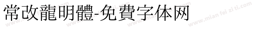 常改龍明體字体转换