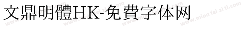 文鼎明體HK字体转换