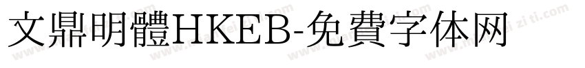 文鼎明體HKEB字体转换