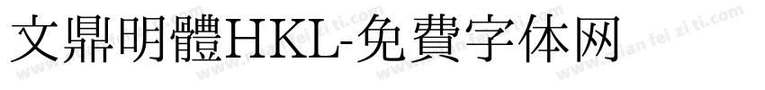 文鼎明體HKL字体转换