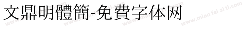 文鼎明體簡字体转换
