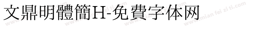 文鼎明體簡H字体转换
