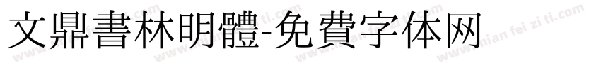 文鼎書林明體字体转换
