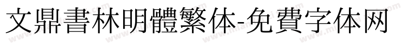 文鼎書林明體繁体字体转换