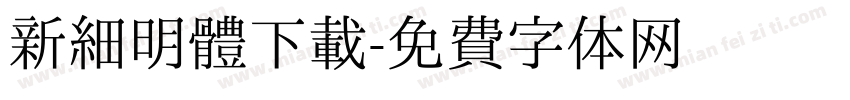 新細明體下载字体转换