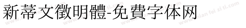 新蒂文徵明體字体转换