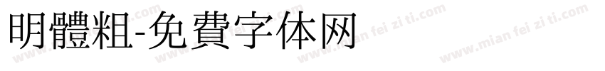 明體粗字体转换