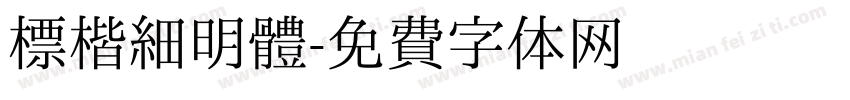 標楷細明體字体转换