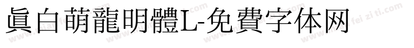 真白萌龍明體L字体转换